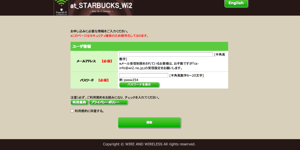 スタバのWi-Fiを登録する方法