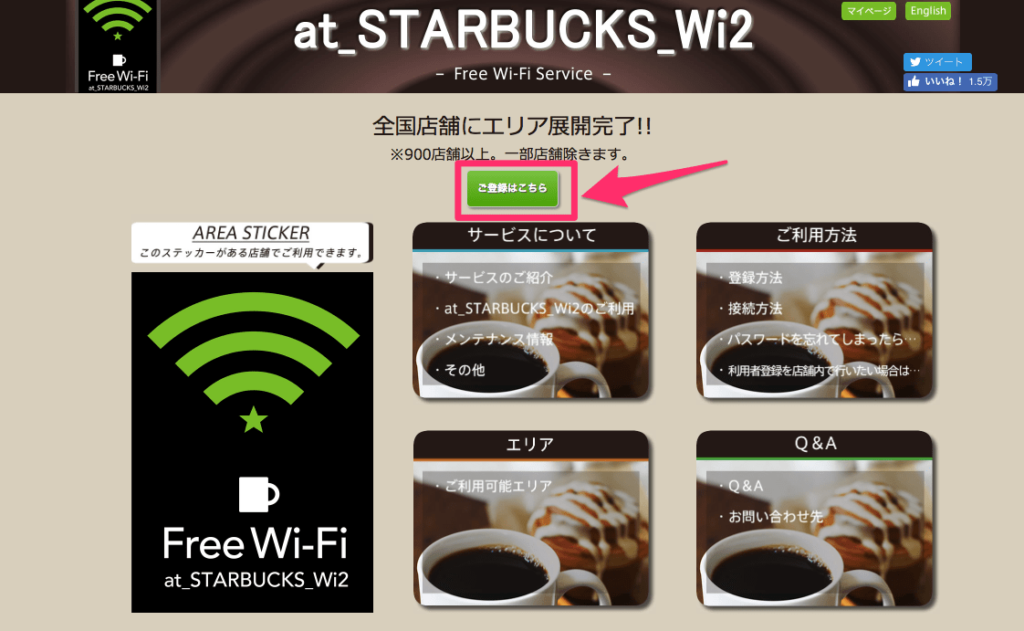 スタバのWi-Fiを登録する方法