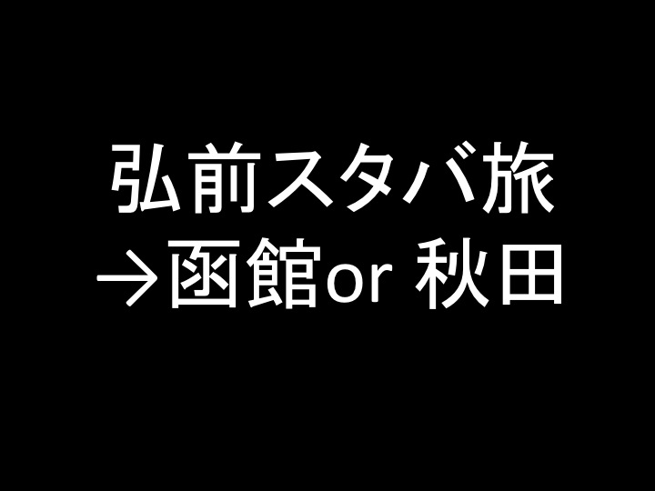 弘前スタバ旅