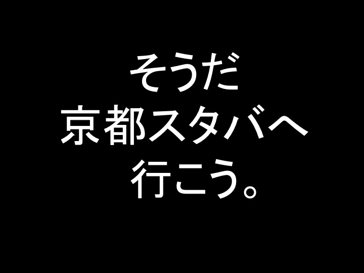 そうだ京都スタバへ行こう。